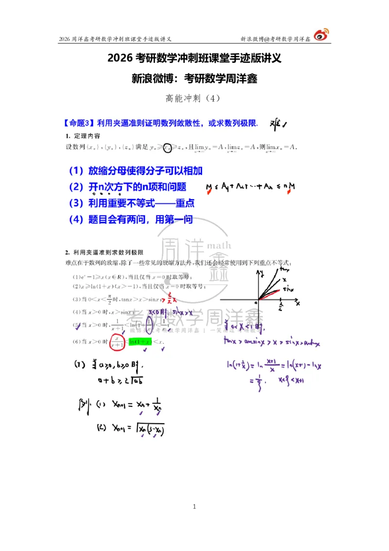 184.2026周洋鑫考研数学（高能冲刺4）_04.2026考研数学周洋鑫数学笑过_00.随课资料