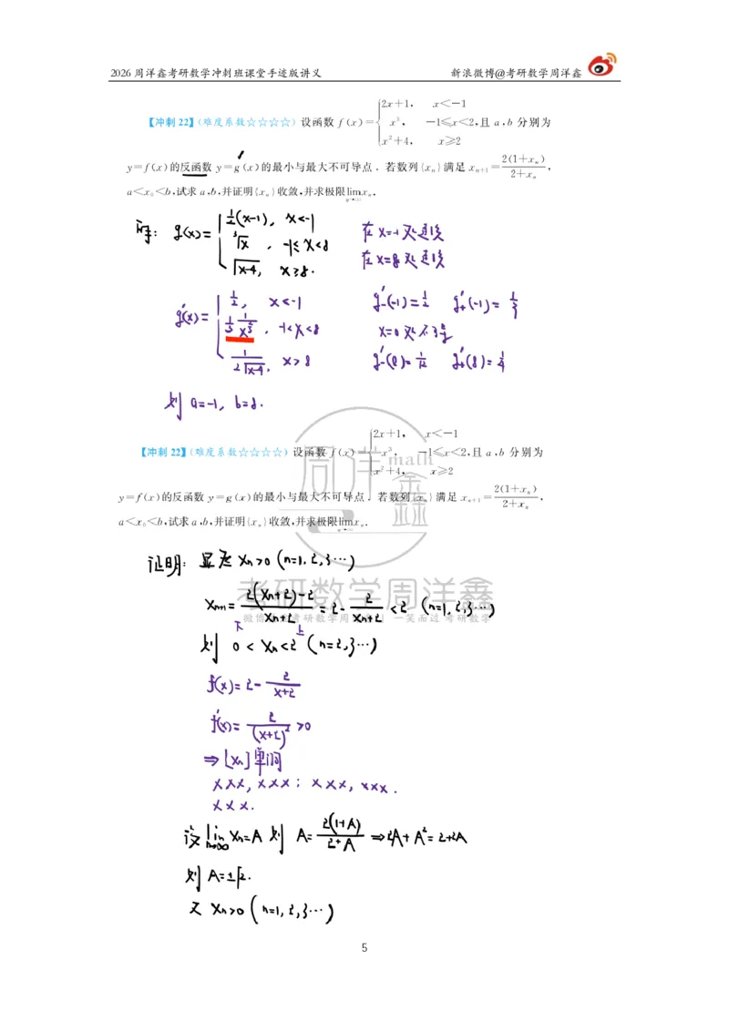 184.2026周洋鑫考研数学（高能冲刺4）_04.2026考研数学周洋鑫数学笑过_00.随课资料