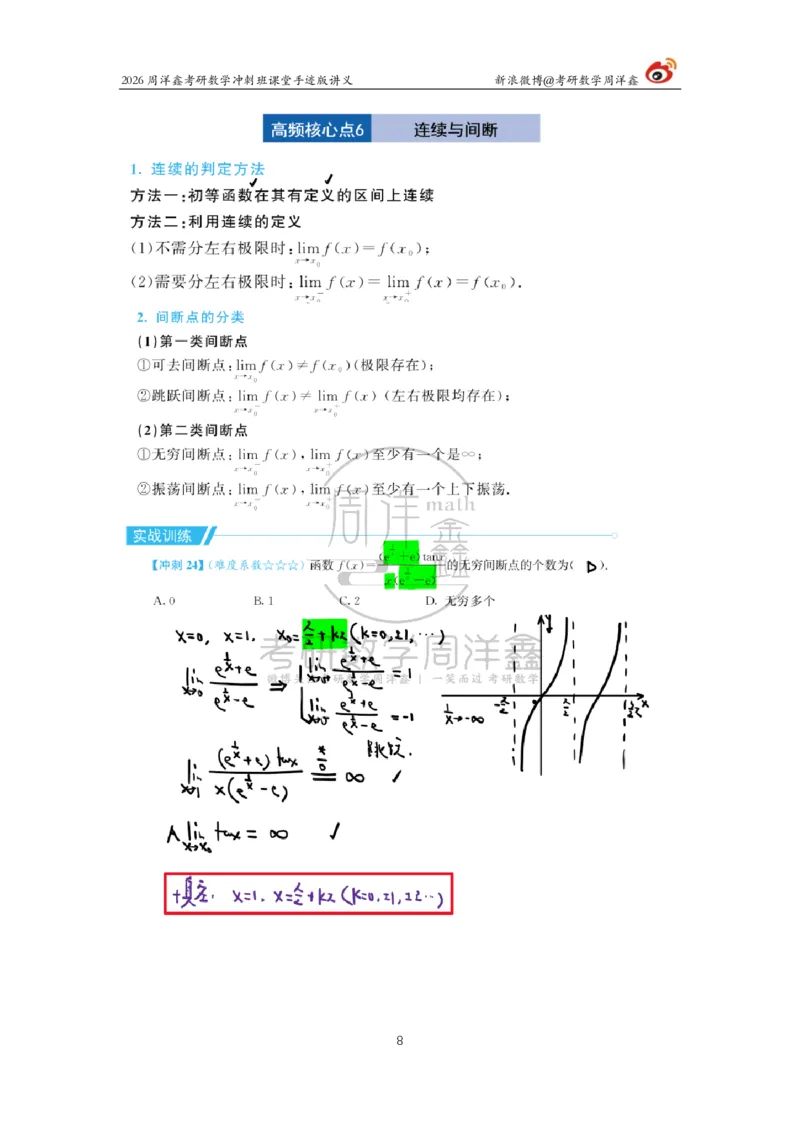 184.2026周洋鑫考研数学（高能冲刺4）_04.2026考研数学周洋鑫数学笑过_00.随课资料