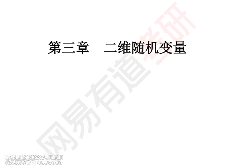 (248)--概率强化03_已解密_01.2026考研数学有道武忠祥刘金峰全程班_01.2026考研数学武忠祥刘金峰全程班_00.书籍和讲义_{2}--资料