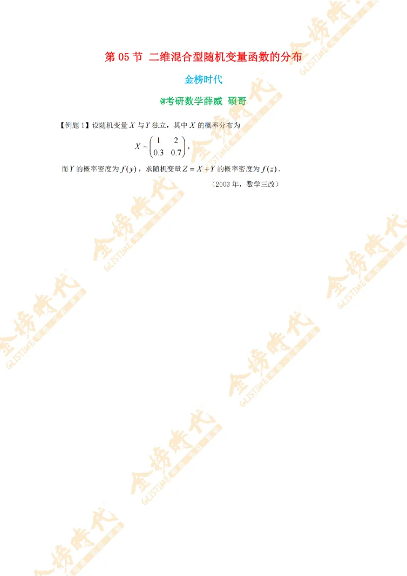 2025年概率统计专题第05节--二维混合型随机变量函数的分布（题目留白版）_07.2026考研数学李永乐全程班_01.2026考研数学金榜李永乐_09.李永乐&times;薛威26考研数学保命班_00.配课讲义