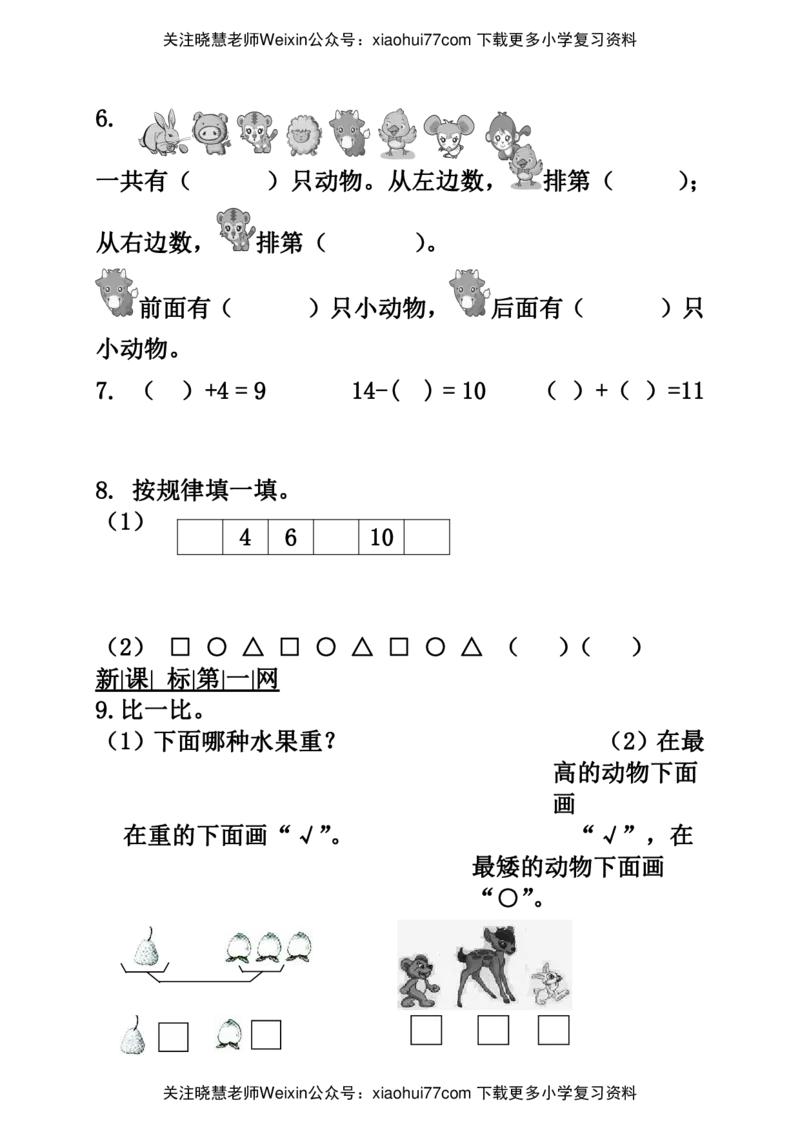 青岛版小学一年级数学上册期末试卷及答案_小学1-6年级全部试卷_数学_一年级_3-6-3、小学一年级数学上册_3-6-3-2、练习题、作业、试题、试卷_青岛版_期末测试卷