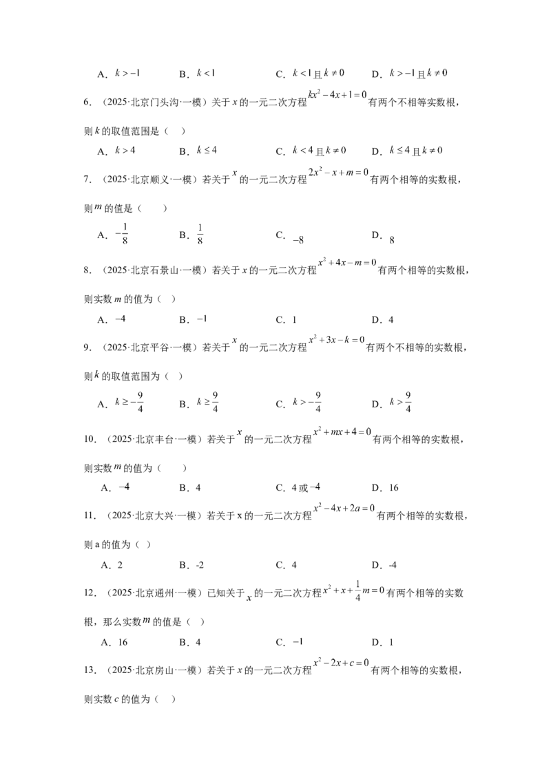 专题06一元二次方程及其应用（学生卷）-5年（2021-2025）中考1年模拟数学真题分类汇编（北京专用）_001（2026北京中考数学专用）5年（2021-2025）中考1年模拟真题分类汇编