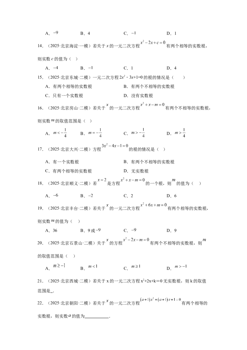 专题06一元二次方程及其应用（学生卷）-5年（2021-2025）中考1年模拟数学真题分类汇编（北京专用）_001（2026北京中考数学专用）5年（2021-2025）中考1年模拟真题分类汇编