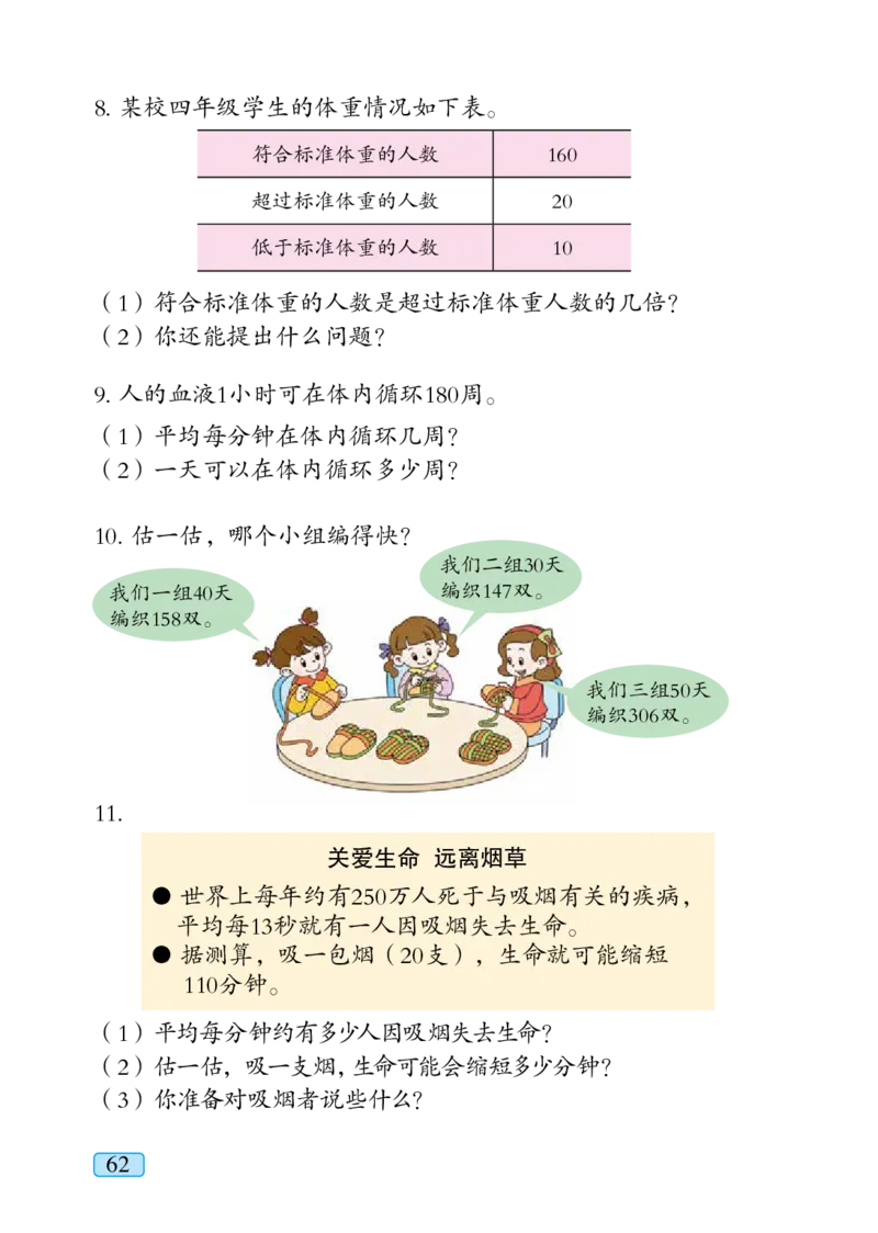 青岛版四年级上册数学PDF电子课本_小学1-6年级全部试卷_数学_四年级_3-9-3、小学四年级数学上册_3-9-3-4、电子教材、课本