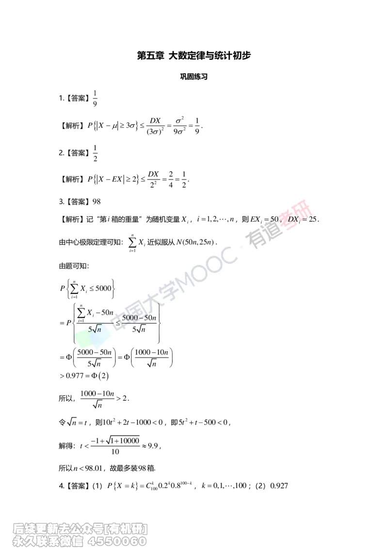 (282)--第五章-大数定律与统计初步答案解析_01.2026考研数学有道武忠祥刘金峰全程班_01.2026考研数学武忠祥刘金峰全程班_00.书籍和讲义_{2}--资料