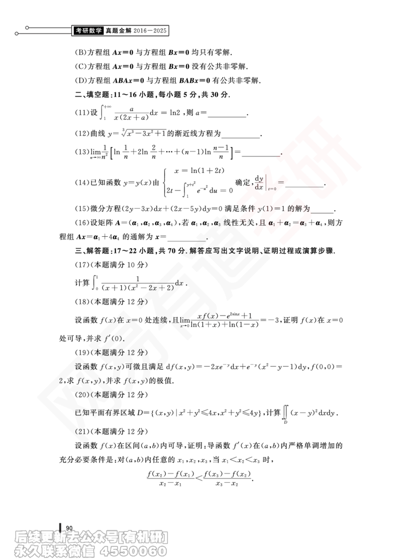 (379)--25年真题试卷（数二）PDF版_01.2026考研数学有道武忠祥刘金峰全程班_01.2026考研数学武忠祥刘金峰全程班_00.书籍和讲义_{2}--资料