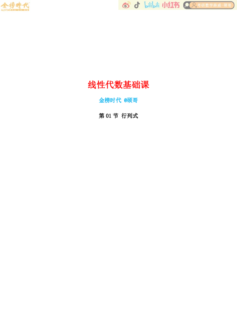 线性代数基础课01节行列式（作业手写版）_已解密_07.2026考研数学李永乐全程班_02.2026考研数学B站李永乐_00.讲义_基础阶段_作业答案
