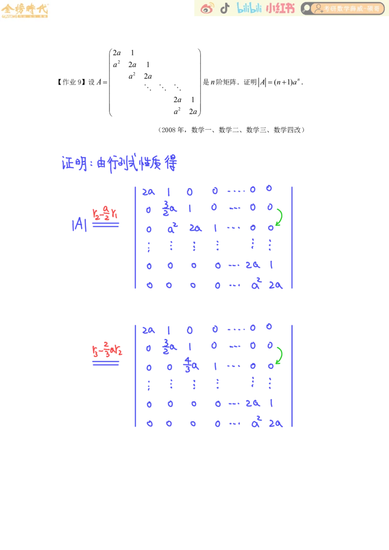 线性代数基础课01节行列式（作业手写版）_已解密_07.2026考研数学李永乐全程班_02.2026考研数学B站李永乐_00.讲义_基础阶段_作业答案