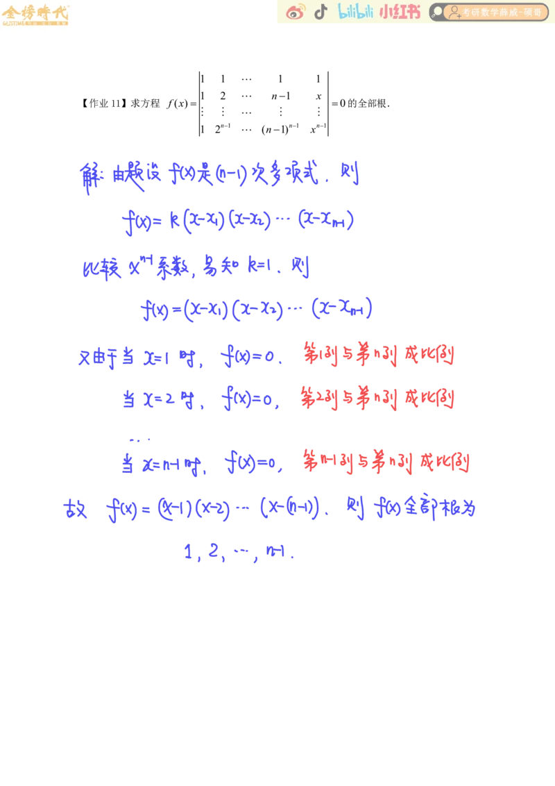 线性代数基础课01节行列式（作业手写版）_已解密_07.2026考研数学李永乐全程班_02.2026考研数学B站李永乐_00.讲义_基础阶段_作业答案