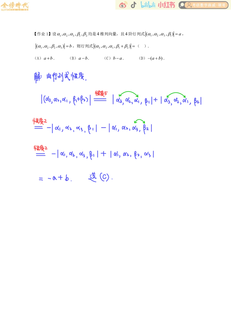 线性代数基础课01节行列式（作业手写版）_已解密_07.2026考研数学李永乐全程班_02.2026考研数学B站李永乐_00.讲义_基础阶段_作业答案