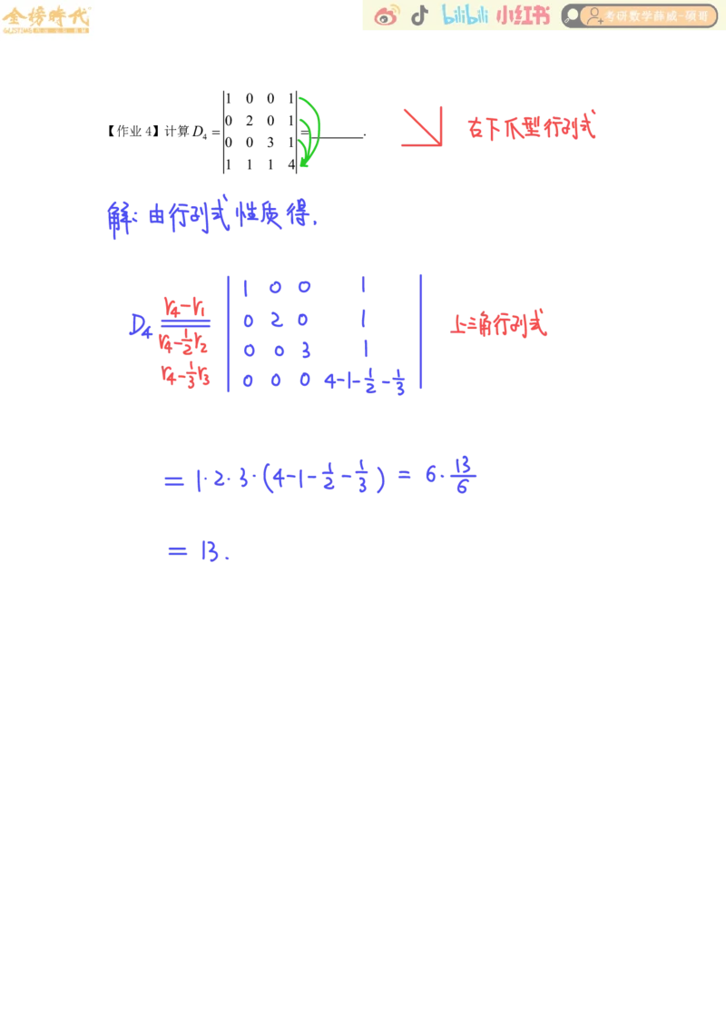 线性代数基础课01节行列式（作业手写版）_已解密_07.2026考研数学李永乐全程班_02.2026考研数学B站李永乐_00.讲义_基础阶段_作业答案