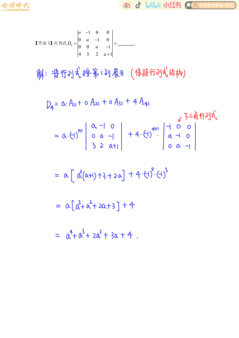 线性代数基础课01节行列式（作业手写版）_已解密_07.2026考研数学李永乐全程班_02.2026考研数学B站李永乐_00.讲义_基础阶段_作业答案