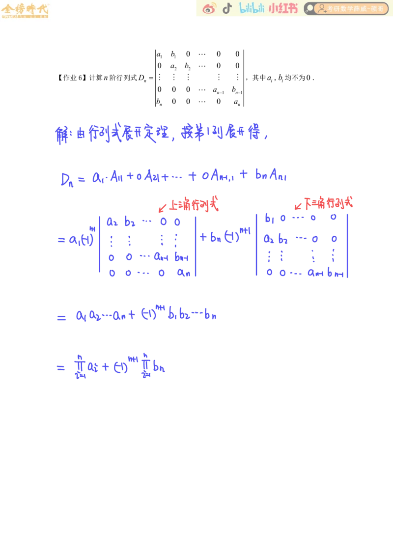 线性代数基础课01节行列式（作业手写版）_已解密_07.2026考研数学李永乐全程班_02.2026考研数学B站李永乐_00.讲义_基础阶段_作业答案