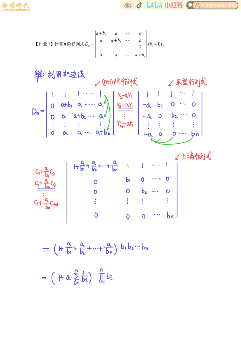 线性代数基础课01节行列式（作业手写版）_已解密_07.2026考研数学李永乐全程班_02.2026考研数学B站李永乐_00.讲义_基础阶段_作业答案