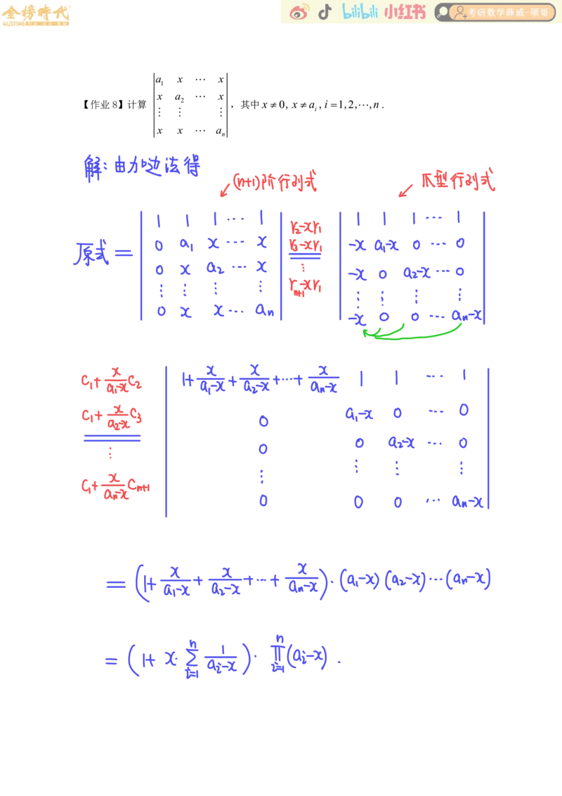 线性代数基础课01节行列式（作业手写版）_已解密_07.2026考研数学李永乐全程班_02.2026考研数学B站李永乐_00.讲义_基础阶段_作业答案