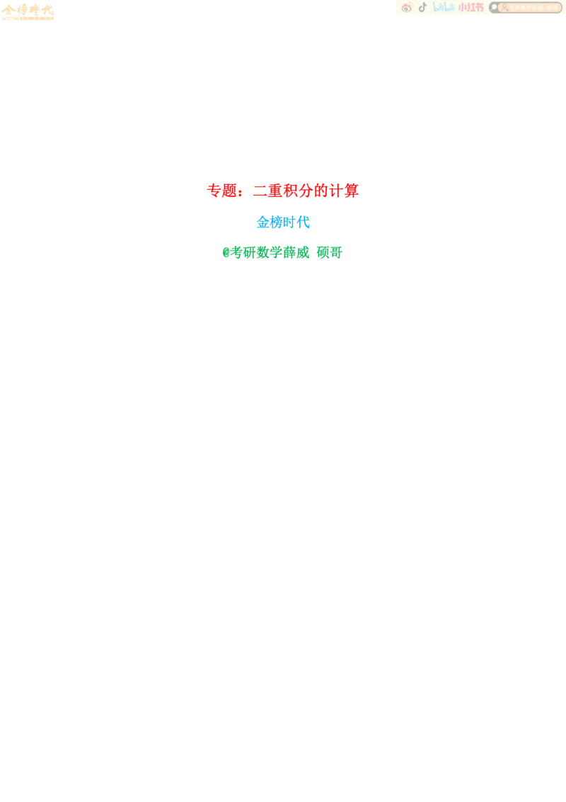 高等数学专题第01-04节二重积分（作业手写版）_07.2026考研数学李永乐全程班_01.2026考研数学金榜李永乐_09.李永乐&times;薛威26考研数学保命班_00.配课讲义_必考专题&mdash;高等数学