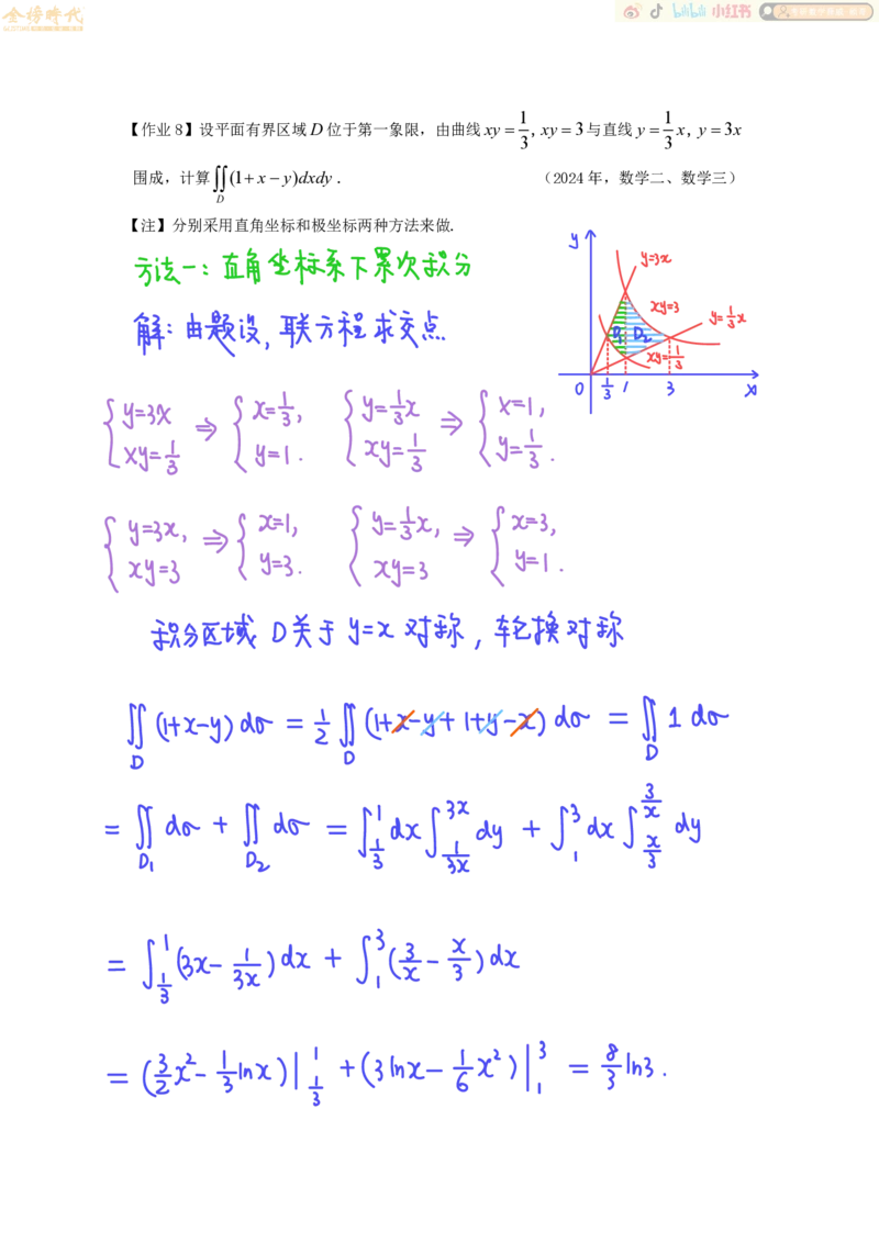 高等数学专题第01-04节二重积分（作业手写版）_07.2026考研数学李永乐全程班_01.2026考研数学金榜李永乐_09.李永乐&times;薛威26考研数学保命班_00.配课讲义_必考专题&mdash;高等数学