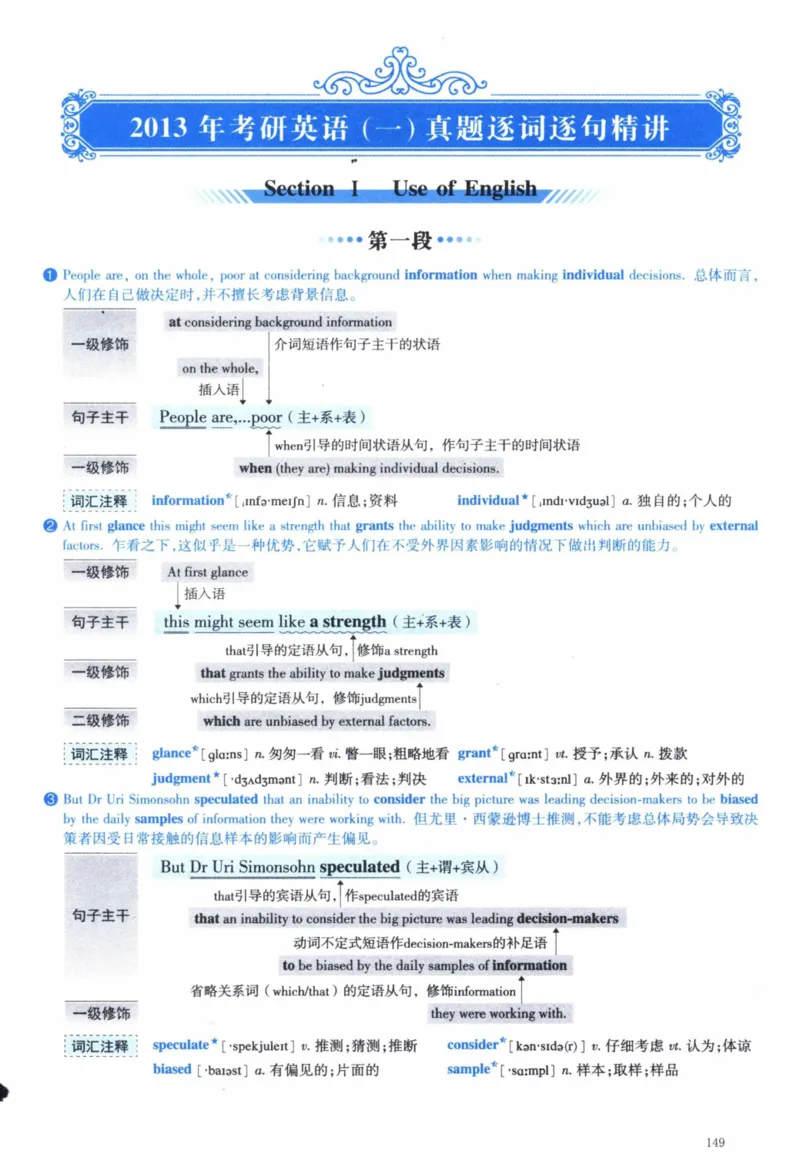 2013年逐词逐句精讲册_41考研英语一二历年真题解析_英语一_解析册+逐词逐句册