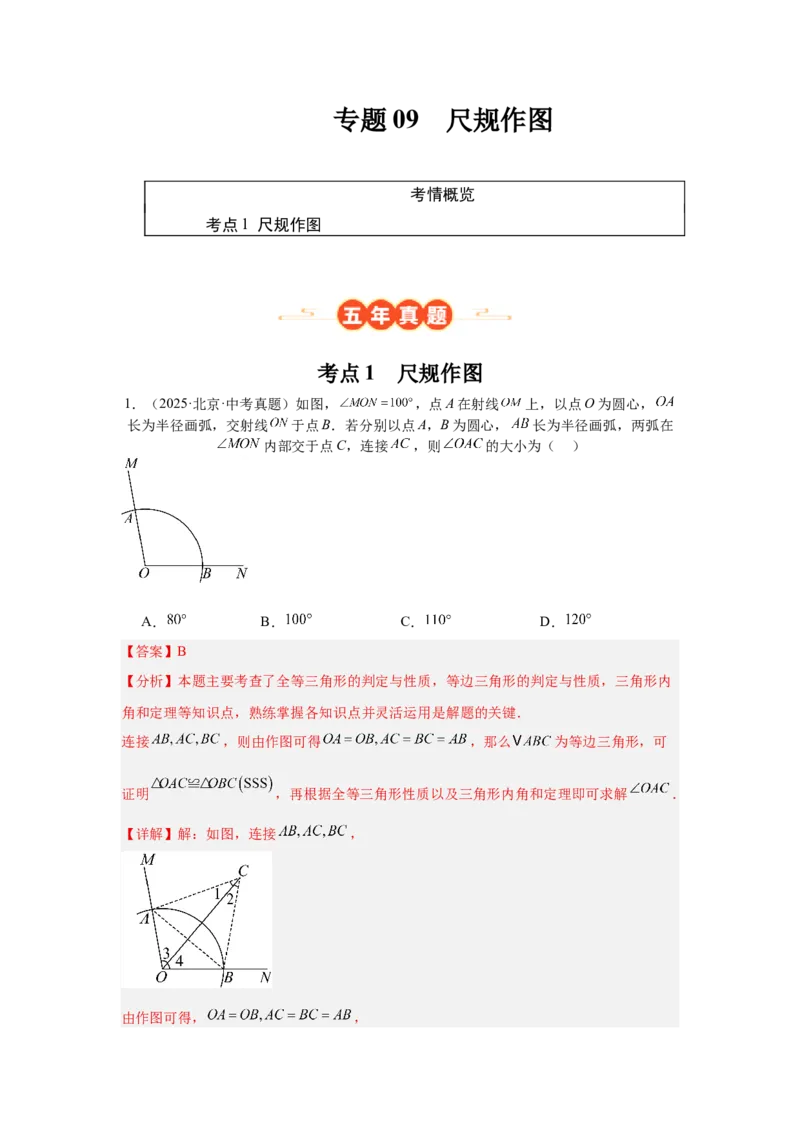 专题09尺规作图（教师卷）-5年（2021-2025）中考1年模拟数学真题分类汇编（北京专用）_001（2026北京中考数学专用）5年（2021-2025）中考1年模拟真题分类汇编