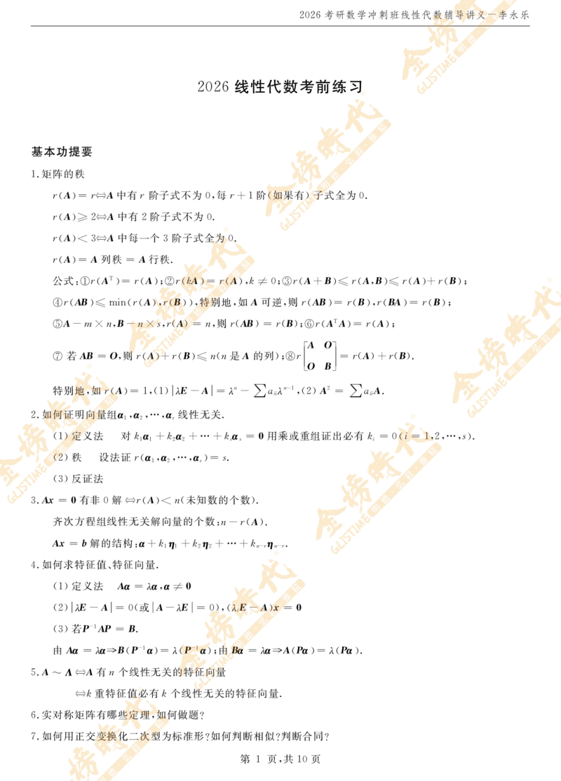 2026线性代数冲刺班讲义_07.2026考研数学李永乐全程班_01.2026考研数学金榜李永乐_09.李永乐&times;薛威26考研数学保命班_00.配课讲义_考前冲刺&mdash;重难点串讲（线代）
