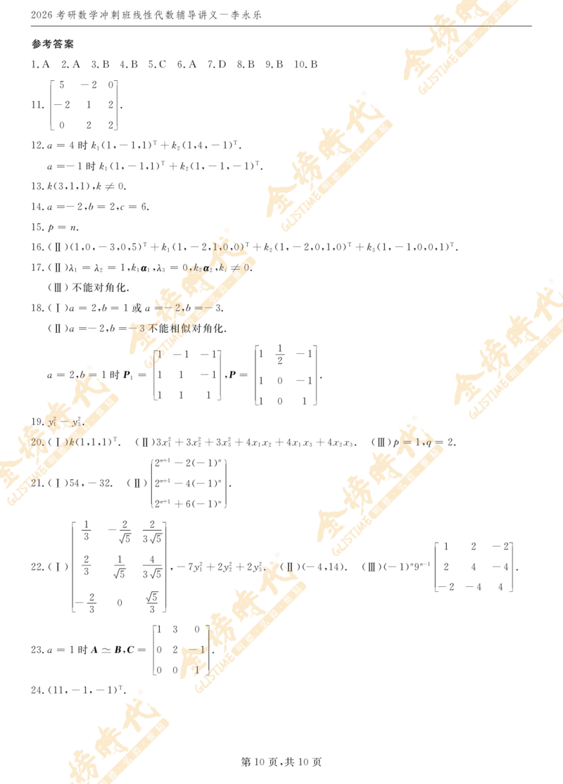2026线性代数冲刺班讲义_07.2026考研数学李永乐全程班_01.2026考研数学金榜李永乐_09.李永乐&times;薛威26考研数学保命班_00.配课讲义_考前冲刺&mdash;重难点串讲（线代）