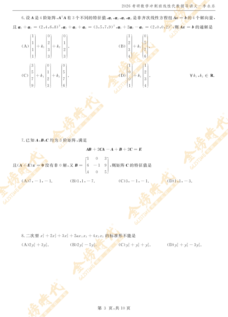 2026线性代数冲刺班讲义_07.2026考研数学李永乐全程班_01.2026考研数学金榜李永乐_09.李永乐&times;薛威26考研数学保命班_00.配课讲义_考前冲刺&mdash;重难点串讲（线代）