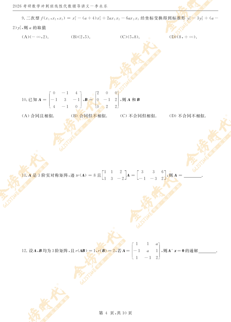 2026线性代数冲刺班讲义_07.2026考研数学李永乐全程班_01.2026考研数学金榜李永乐_09.李永乐&times;薛威26考研数学保命班_00.配课讲义_考前冲刺&mdash;重难点串讲（线代）