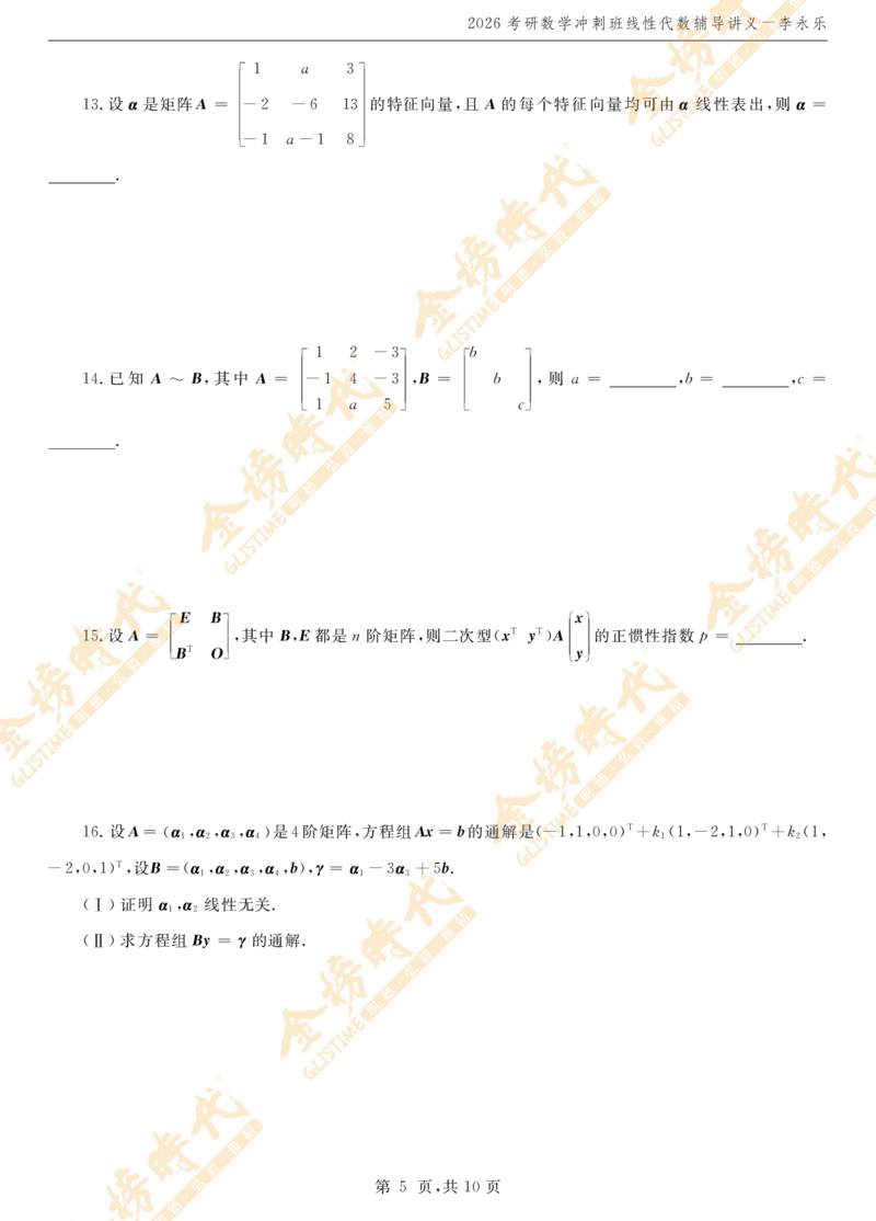 2026线性代数冲刺班讲义_07.2026考研数学李永乐全程班_01.2026考研数学金榜李永乐_09.李永乐&times;薛威26考研数学保命班_00.配课讲义_考前冲刺&mdash;重难点串讲（线代）