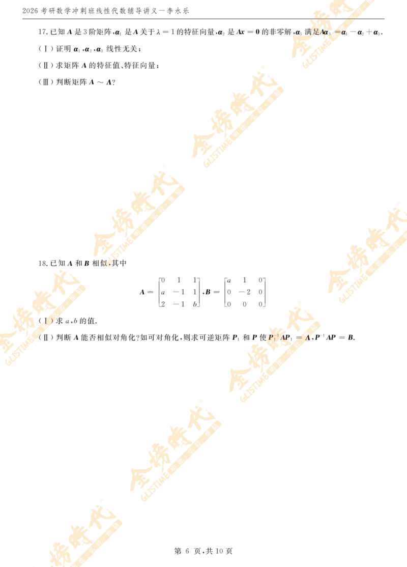 2026线性代数冲刺班讲义_07.2026考研数学李永乐全程班_01.2026考研数学金榜李永乐_09.李永乐&times;薛威26考研数学保命班_00.配课讲义_考前冲刺&mdash;重难点串讲（线代）