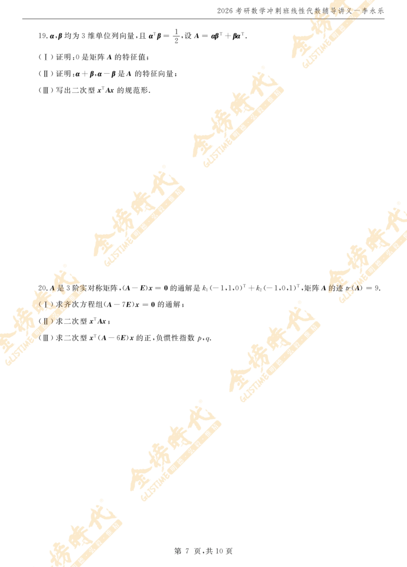 2026线性代数冲刺班讲义_07.2026考研数学李永乐全程班_01.2026考研数学金榜李永乐_09.李永乐&times;薛威26考研数学保命班_00.配课讲义_考前冲刺&mdash;重难点串讲（线代）