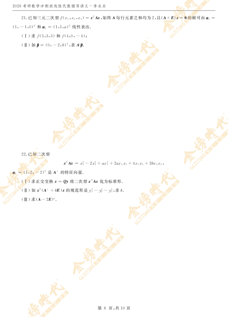 2026线性代数冲刺班讲义_07.2026考研数学李永乐全程班_01.2026考研数学金榜李永乐_09.李永乐&times;薛威26考研数学保命班_00.配课讲义_考前冲刺&mdash;重难点串讲（线代）