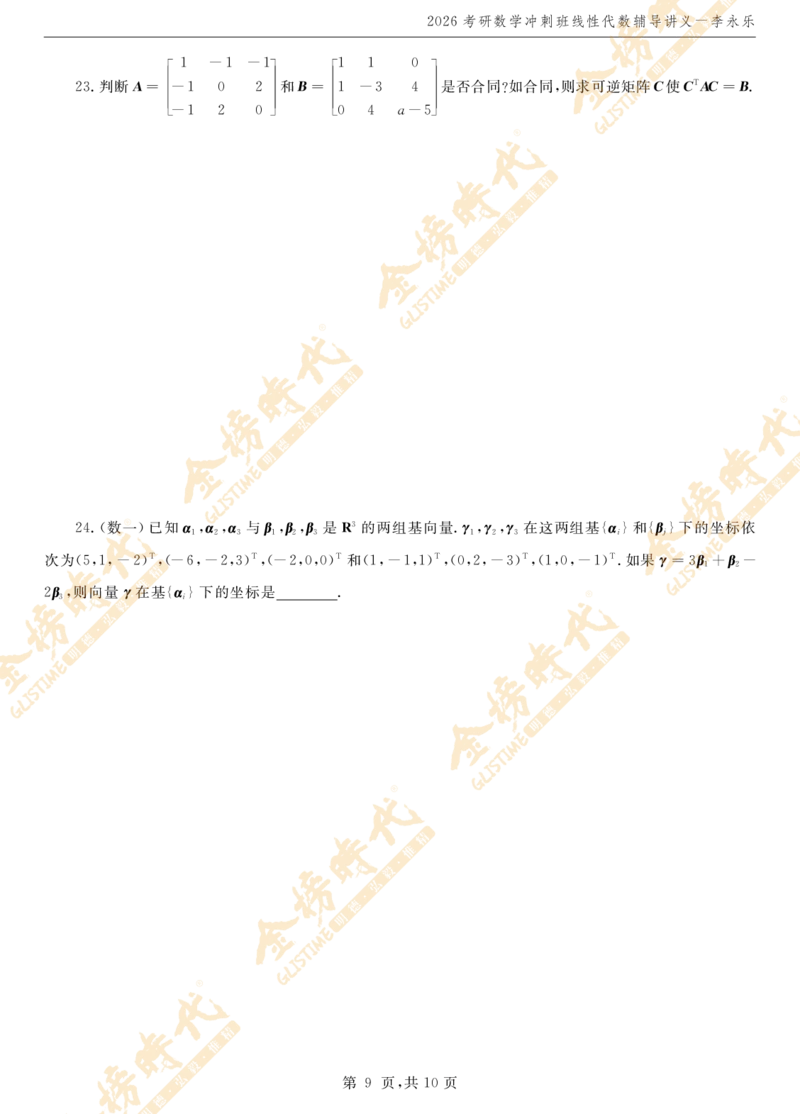 2026线性代数冲刺班讲义_07.2026考研数学李永乐全程班_01.2026考研数学金榜李永乐_09.李永乐&times;薛威26考研数学保命班_00.配课讲义_考前冲刺&mdash;重难点串讲（线代）