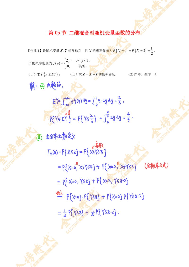 概率统计专题第05节二维混合型随机变量函数的分布（作业手写版）_07.2026考研数学李永乐全程班_01.2026考研数学金榜李永乐_09.李永乐&times;薛威26考研数学保命班_00.配课讲义