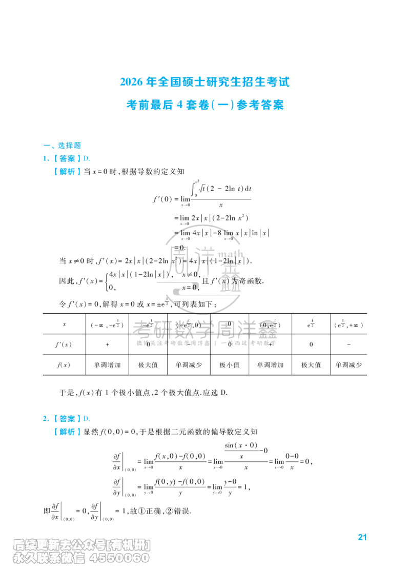 215.考研数学考前最后4套卷（1）（数学一答案）水印版_已解密_04.2026考研数学周洋鑫数学笑过_00.随课资料