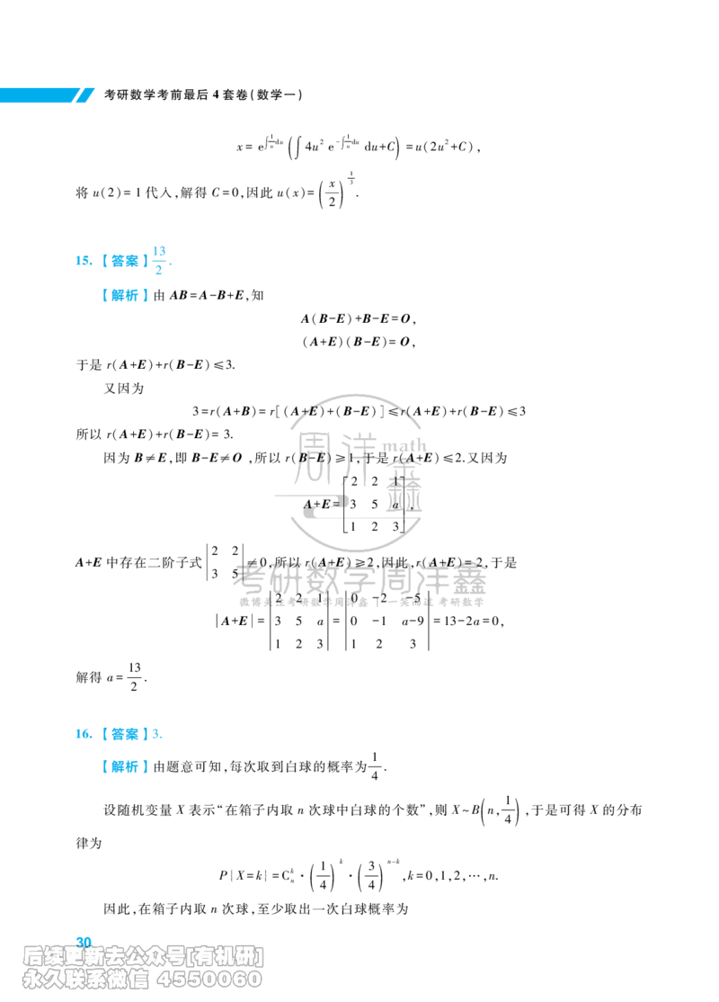 215.考研数学考前最后4套卷（1）（数学一答案）水印版_已解密_04.2026考研数学周洋鑫数学笑过_00.随课资料