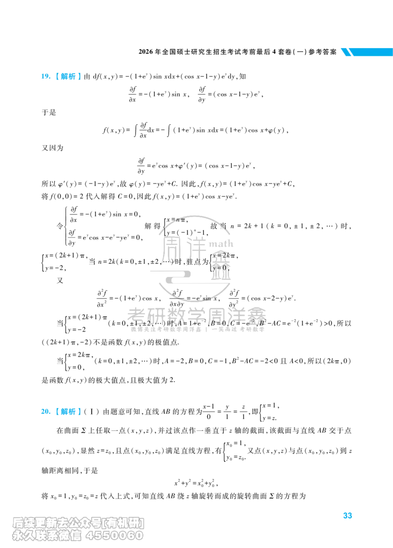 215.考研数学考前最后4套卷（1）（数学一答案）水印版_已解密_04.2026考研数学周洋鑫数学笑过_00.随课资料