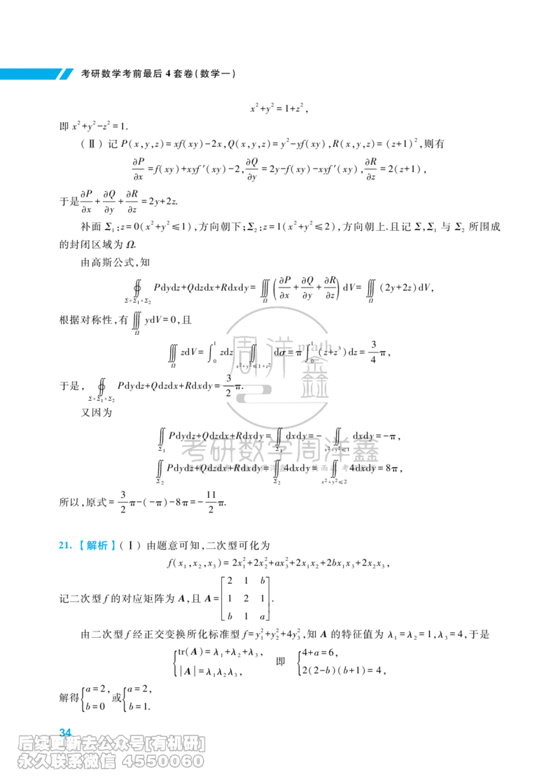 215.考研数学考前最后4套卷（1）（数学一答案）水印版_已解密_04.2026考研数学周洋鑫数学笑过_00.随课资料