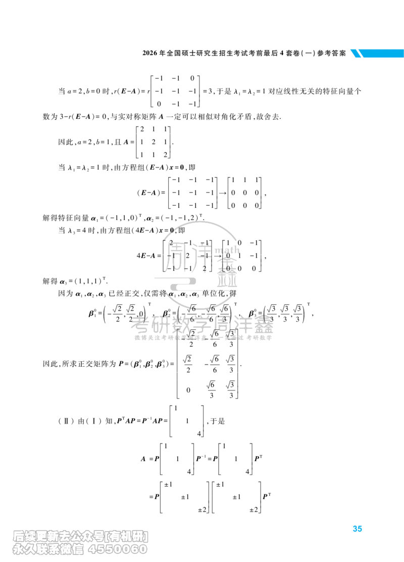 215.考研数学考前最后4套卷（1）（数学一答案）水印版_已解密_04.2026考研数学周洋鑫数学笑过_00.随课资料