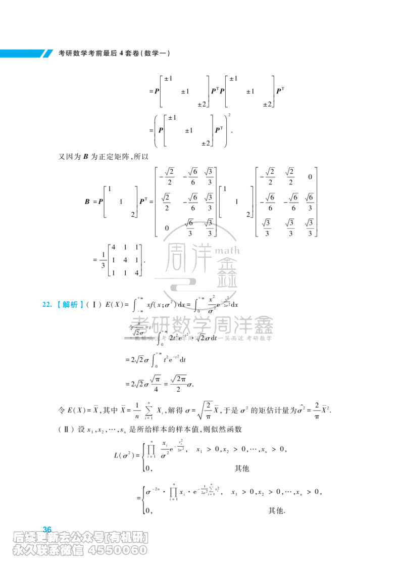 215.考研数学考前最后4套卷（1）（数学一答案）水印版_已解密_04.2026考研数学周洋鑫数学笑过_00.随课资料
