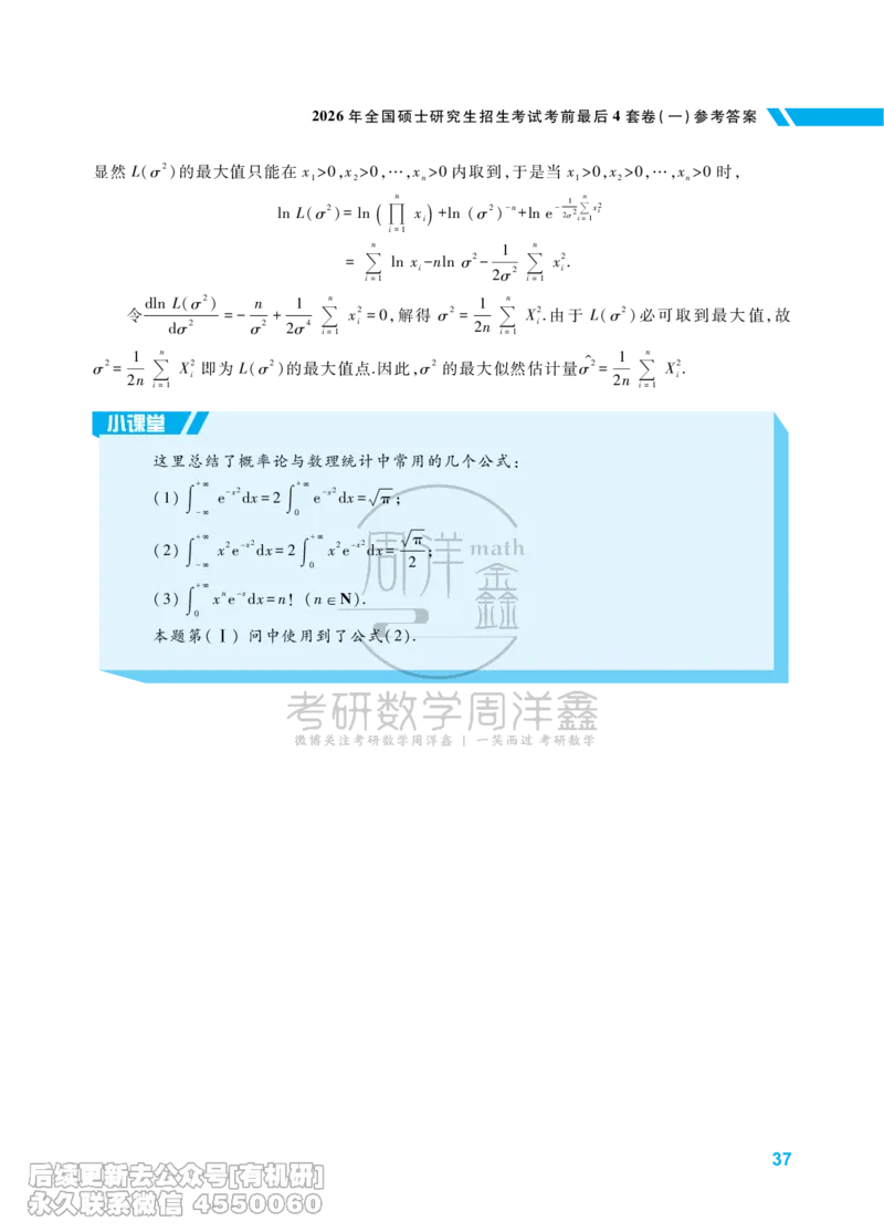 215.考研数学考前最后4套卷（1）（数学一答案）水印版_已解密_04.2026考研数学周洋鑫数学笑过_00.随课资料