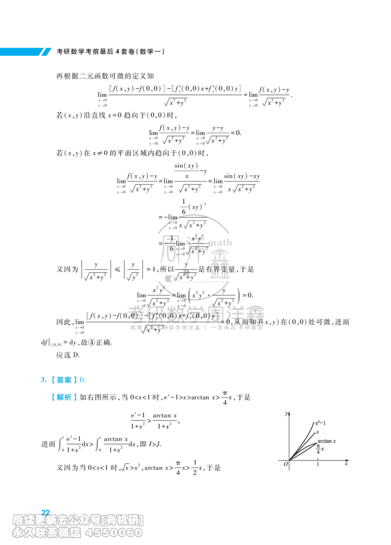 215.考研数学考前最后4套卷（1）（数学一答案）水印版_已解密_04.2026考研数学周洋鑫数学笑过_00.随课资料