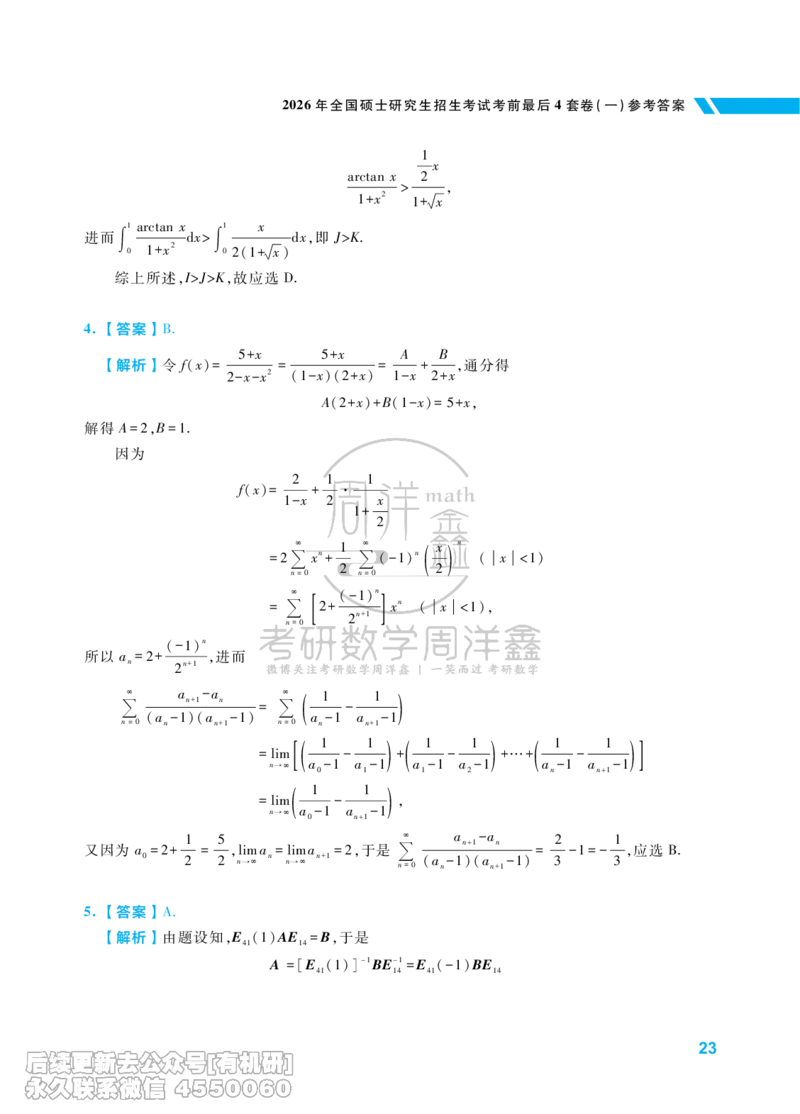 215.考研数学考前最后4套卷（1）（数学一答案）水印版_已解密_04.2026考研数学周洋鑫数学笑过_00.随课资料