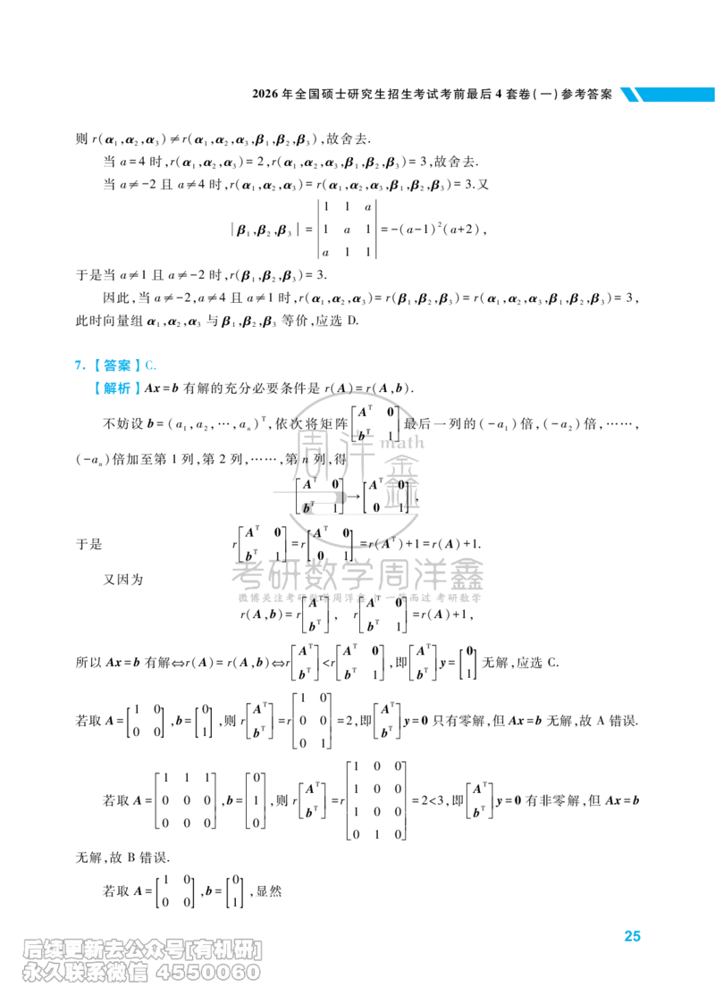 215.考研数学考前最后4套卷（1）（数学一答案）水印版_已解密_04.2026考研数学周洋鑫数学笑过_00.随课资料