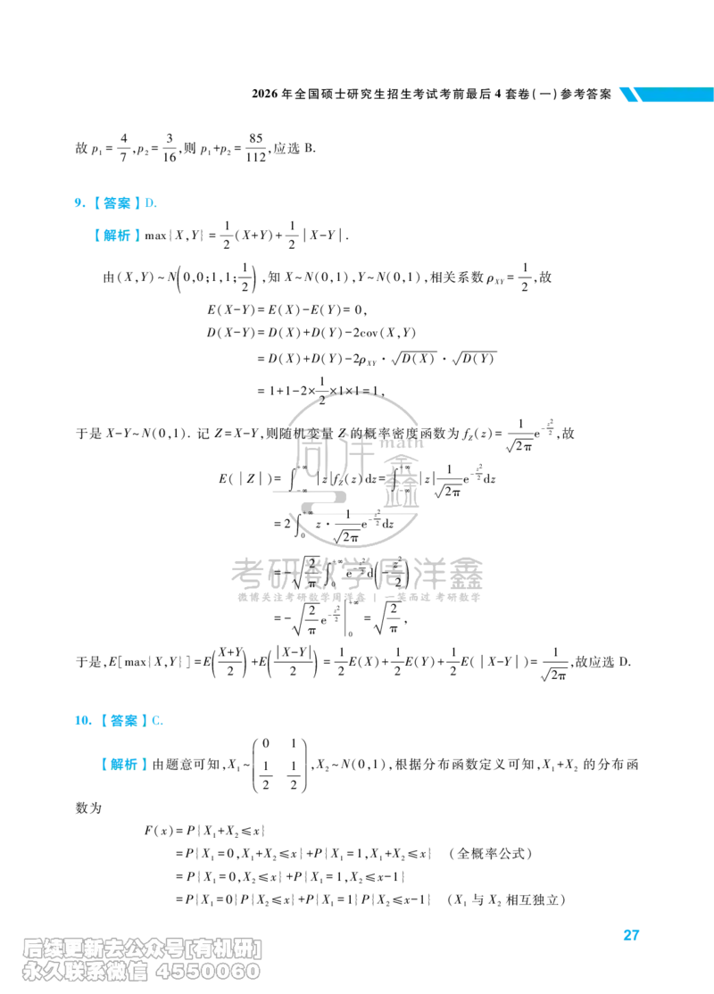 215.考研数学考前最后4套卷（1）（数学一答案）水印版_已解密_04.2026考研数学周洋鑫数学笑过_00.随课资料