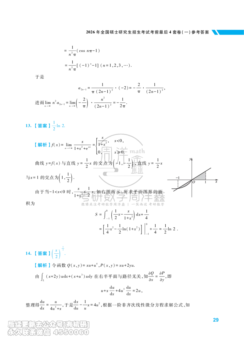 215.考研数学考前最后4套卷（1）（数学一答案）水印版_已解密_04.2026考研数学周洋鑫数学笑过_00.随课资料