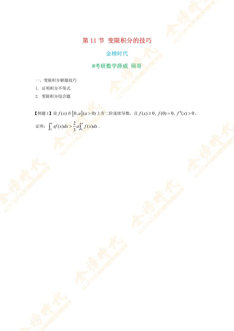 2025年10月22日高等数学专题第11节--变限积分解题技巧（题目留白版）_07.2026考研数学李永乐全程班_01.2026考研数学金榜李永乐_09.李永乐&times;薛威26考研数学保命班_00.配课讲义