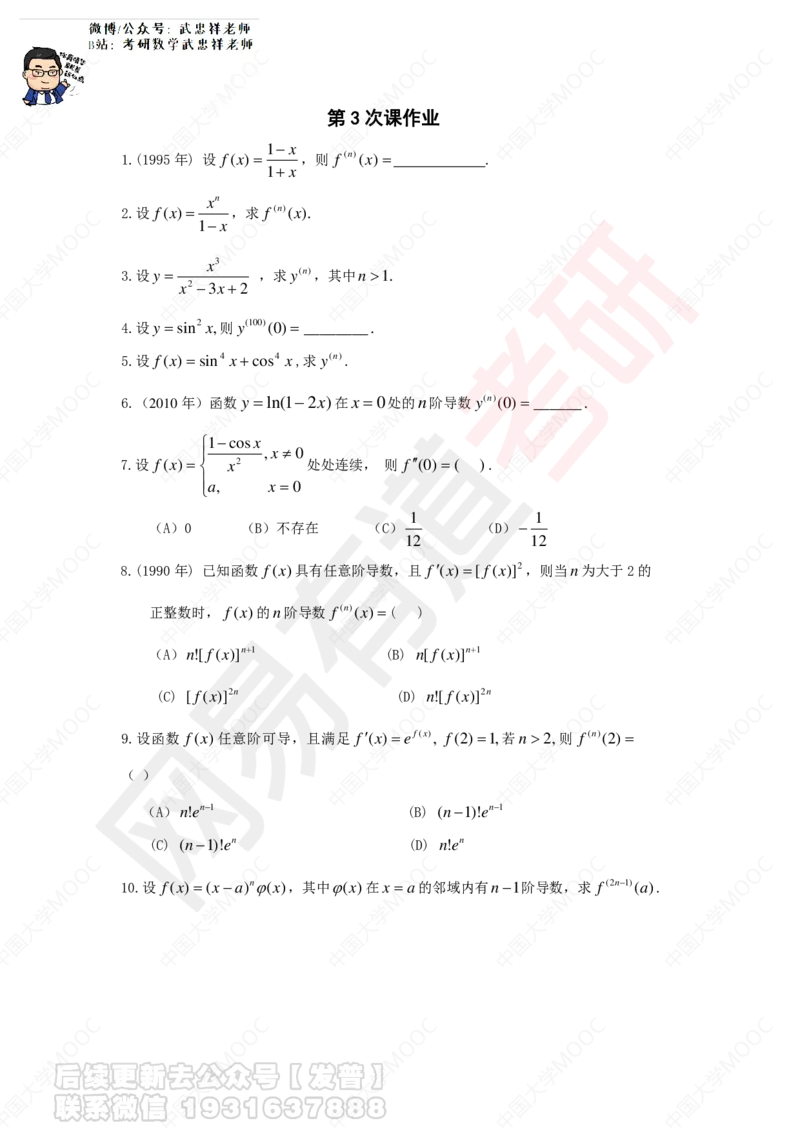 第3次课后作业_10道题__01.2026考研数学有道武忠祥刘金峰全程班_01.2026考研数学武忠祥刘金峰全程班_04.寒假集训营_第二章求导数_课程讲义+测试