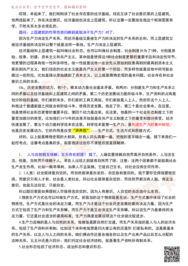 马原06逐字稿@空卡空卡空空卡_空卡政治笔记合集_1.考研政治速成课完整讲义+逐字稿_马原_马原逐字稿