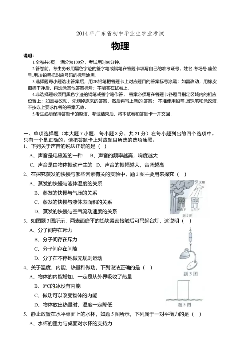 2014年广东省中考物理真题及答案_❤广东中考真题备考2026_4.广东中考物理2008-2025